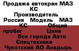 Продажа автокран МАЗ-5337-КС-3577-4 › Производитель ­ Россия › Модель ­ МАЗ-5337-КС-3577-4 › Общий пробег ­ 50 000 › Цена ­ 300 000 - Все города Авто » Спецтехника   . Чукотский АО,Анадырь г.